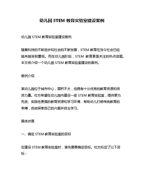 幼儿园STEM教育实验室建设案例