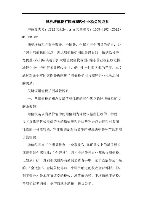 增值税扩围与减轻企业税负关系论文