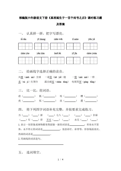 部编版六年级语文下册《真理诞生于一百个问号之后》课时练习题及答案