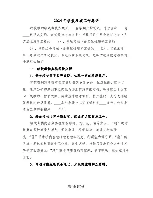 2024年绩效考核工作总结(三篇)