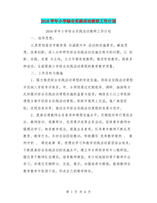 2016学年小学综合实践活动教研工作计划