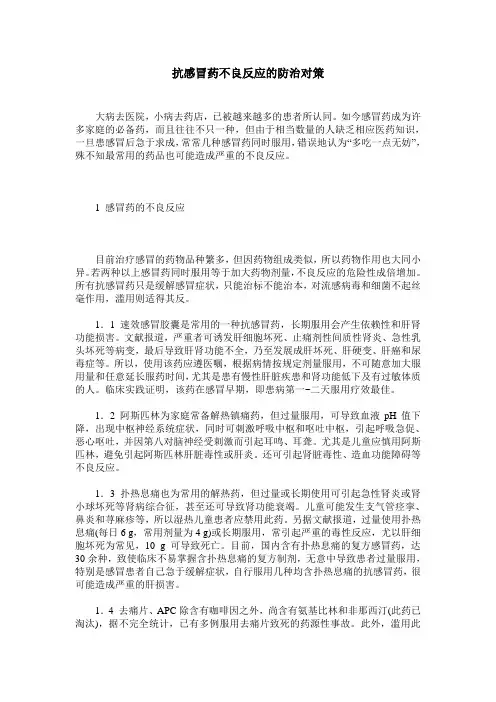抗感冒药不良反应的防治对策