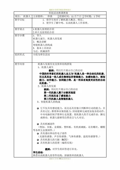 最新首师大小学科学六年级下册《17.机器人》精品教案