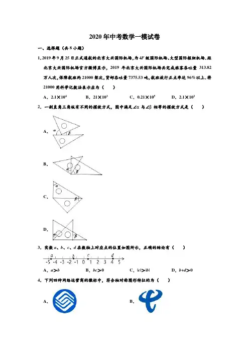 2020年北京市房山区中考数学一模测试试卷 (解析版)