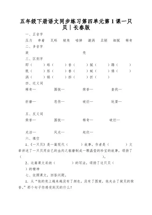 五年级下册语文同步练习第四单元第1课一只贝∣长春版
