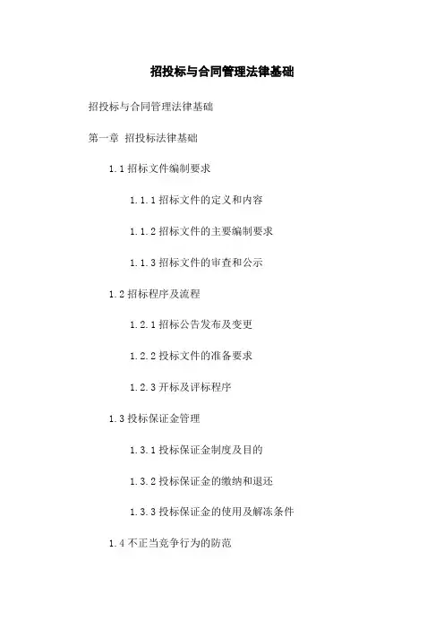 招投标与合同管理法律基础