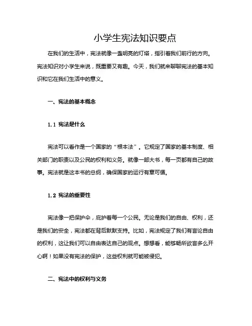 小学生宪法知识要点 3