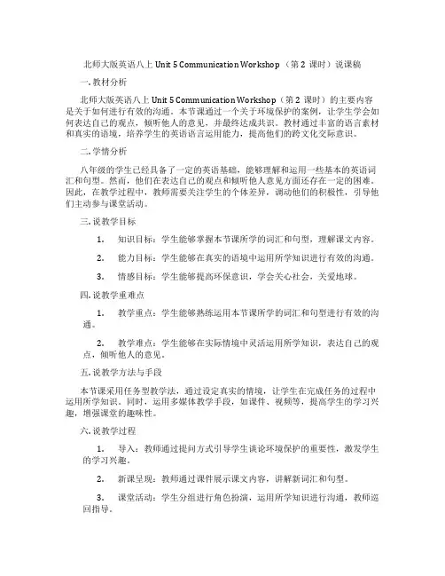 北师大版英语八上Unit 5 Communication Workshop (第2课时)说课稿