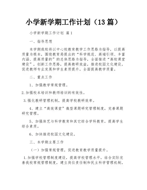 小学新学期工作计划(13篇)