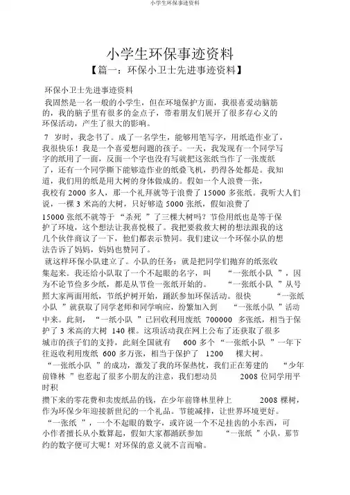 小学生环保事迹材料