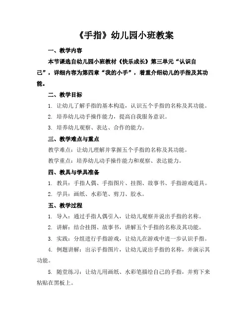 《手指》幼儿园小班教案