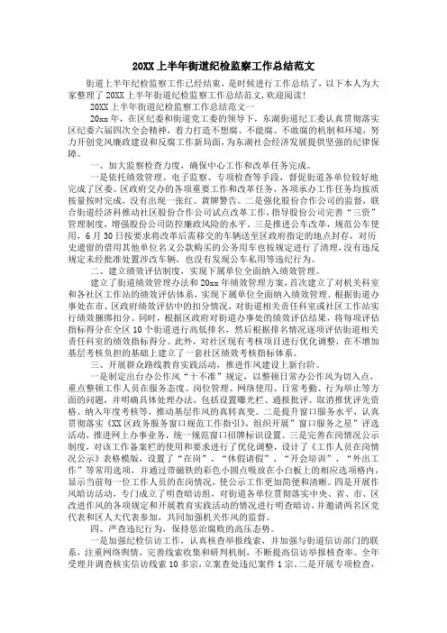20XX上半年街道纪检监察工作总结范文_0