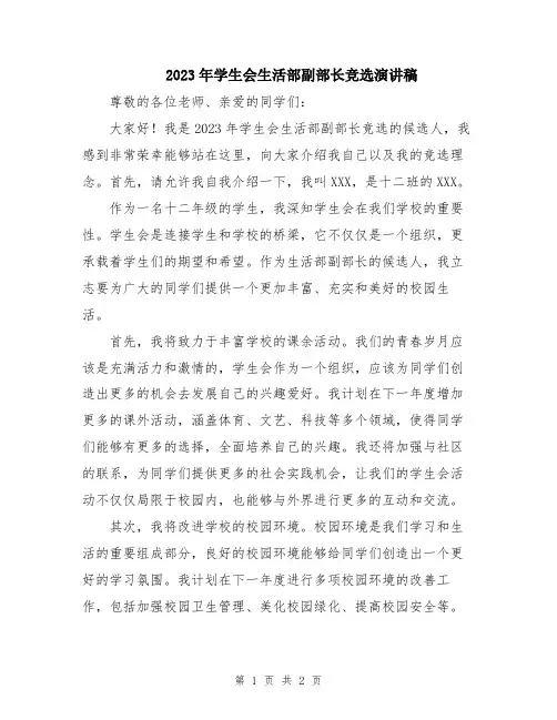 2023年学生会生活部副部长竞选演讲稿