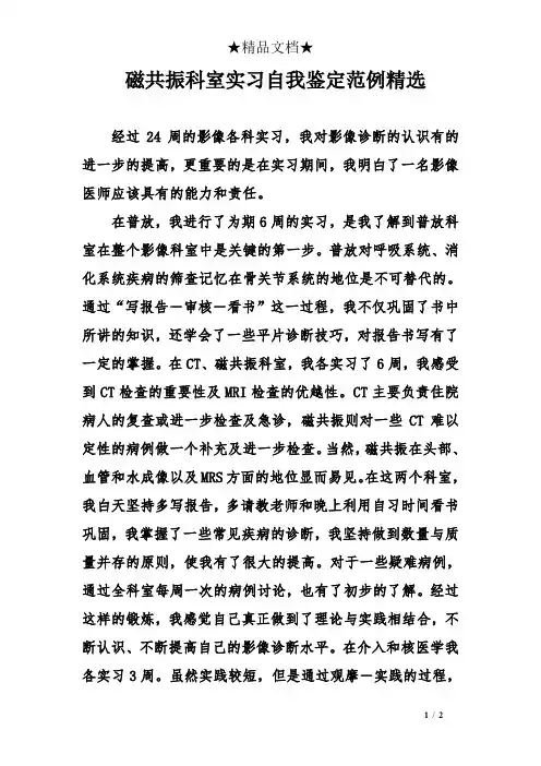 磁共振科室实习自我鉴定范例精选