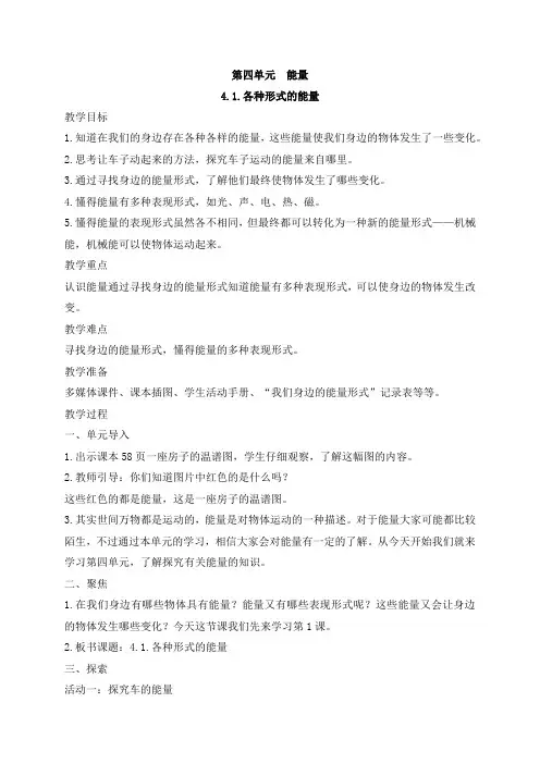 2021年新教科版六年级上册科学4.1.各种形式的能量 教案