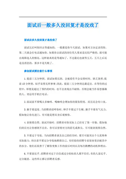 面试后一般多久没回复才是没戏了