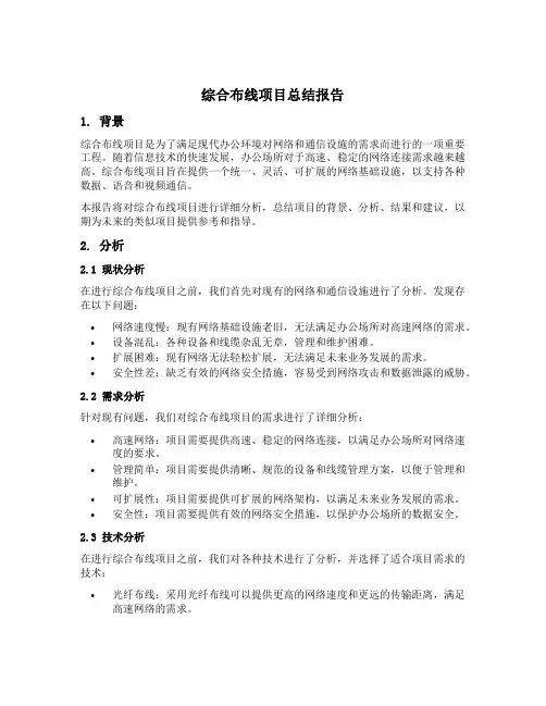 综合布线项目总结报告