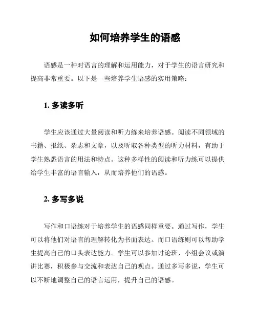 如何培养学生的语感