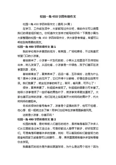 校园一角450字四年级作文（通用24篇）