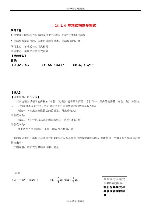 人教版-数学-八年级上册-14-1-4 单项式乘以多项式 导学案2