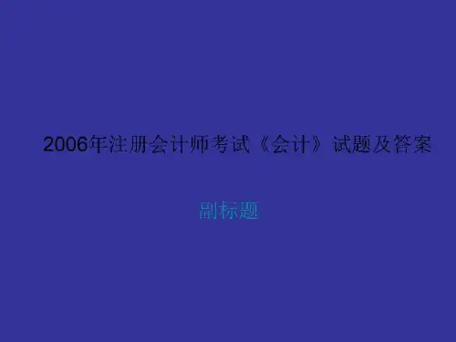 2006年注册会计师考试《会计》试题及答案