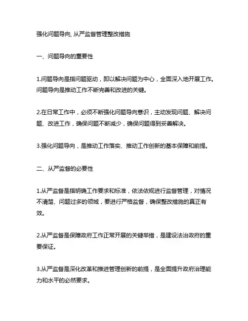 强化问题导向,从严监督管理整改措施