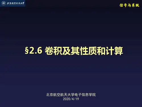信号与系统教学课件-§2.6 卷积及其性质和计算
