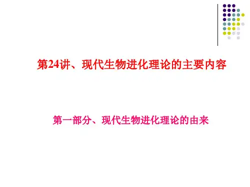 生物进化理论课件
