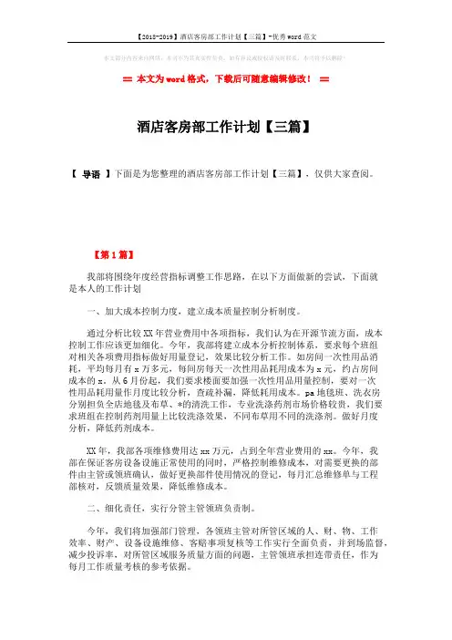 【2018-2019】酒店客房部工作计划【三篇】-优秀word范文 (6页)