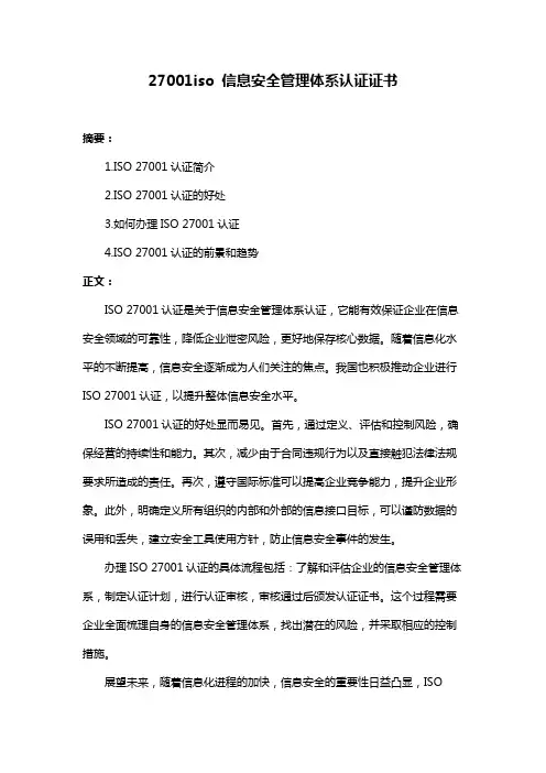 27001iso 信息安全管理体系认证证书