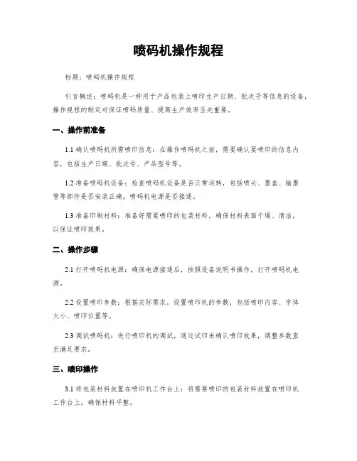 喷码机操作规程