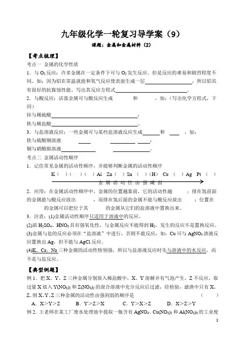 中考一轮复习金属和金属材料导学案
