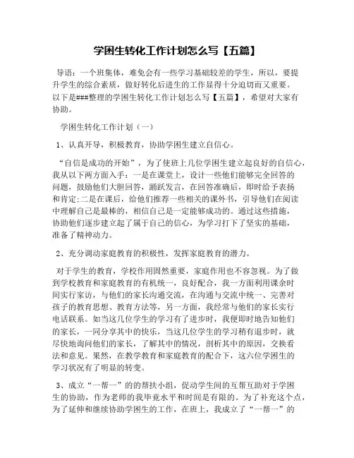 学困生转化工作计划怎么写【五篇】