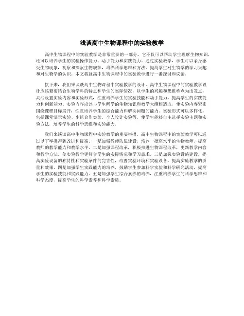 浅谈高中生物课程中的实验教学
