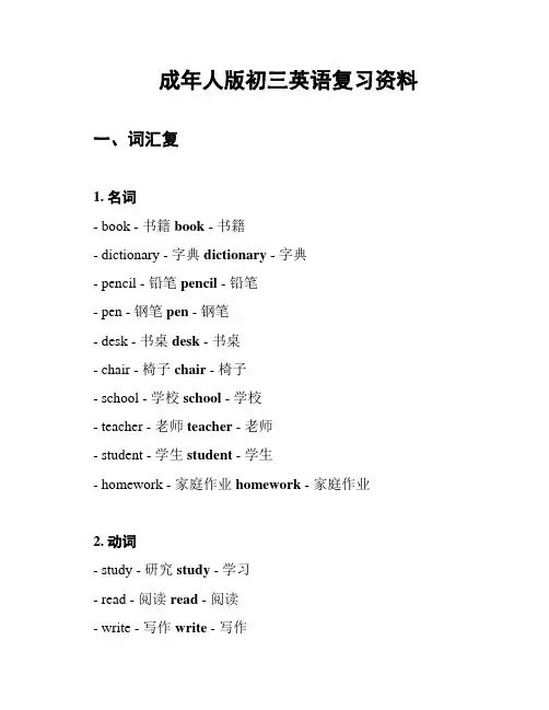 成年人版初三英语复习资料