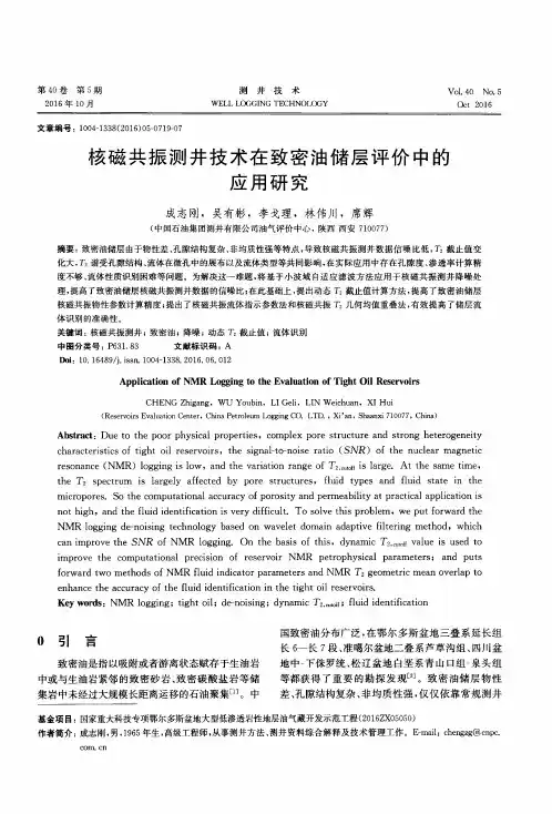 核磁共振测井技术在致密油储层评价中的应用研究