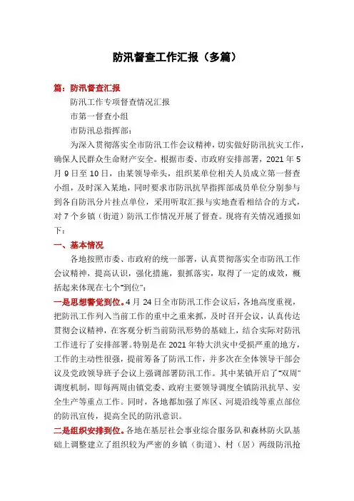 防汛督查工作汇报(多篇)