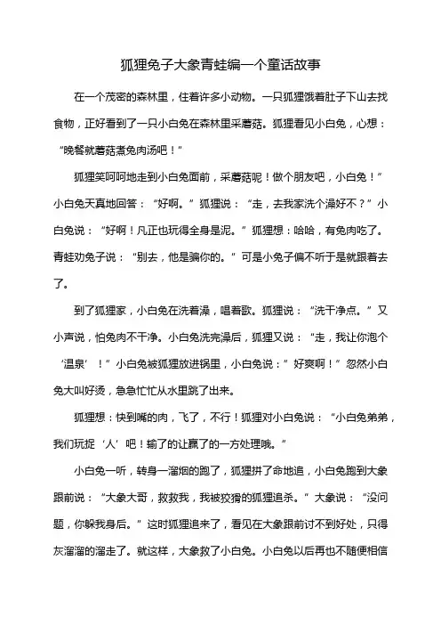 狐狸兔子大象青蛙编一个童话故事