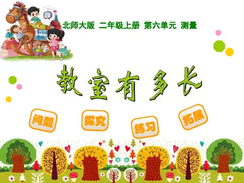 最新北师大版二年级数学上册教学课件(第六单元测量 全课时教案)