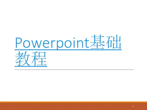 优质ppt课件幻灯片制作教程