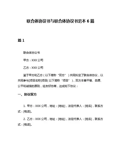 联合体协议书与联合体协议书范本6篇
