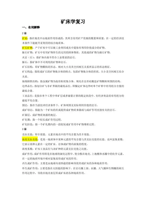 《矿床学》期末复习试题