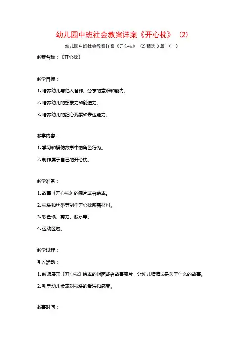 幼儿园中班社会教案详案《开心枕》 (2)3篇