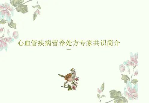 心血管疾病营养处方专家共识简介33页PPT