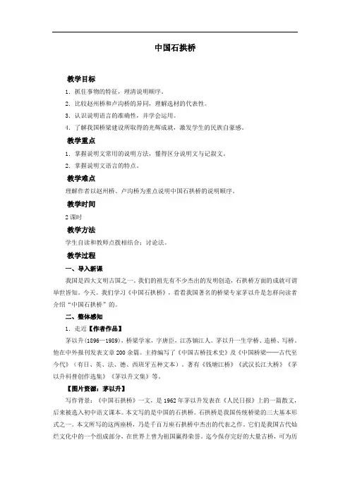 人教部编版八年级语文上册 《中国石拱桥》教案1