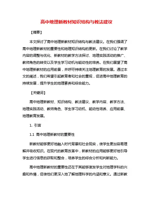 高中地理新教材知识结构与教法建议