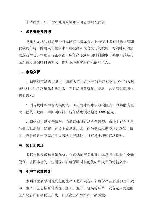 年产300吨调味料项目可行性研究报告申请报告
