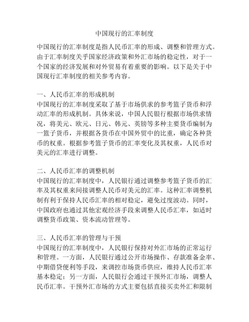 中国现行的汇率制度 2
