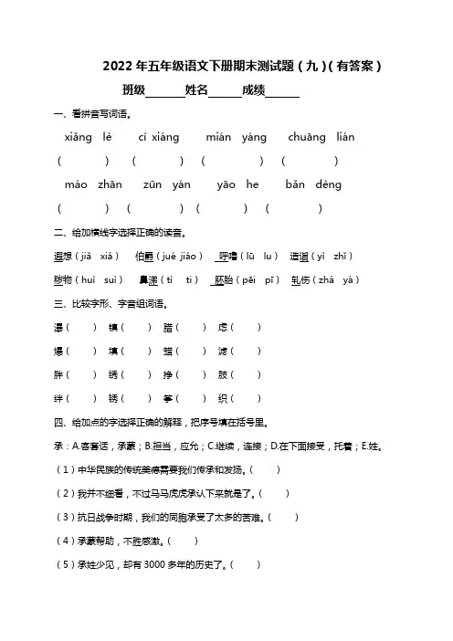 【精品独家】2022春五年级下册语文试题-期末测试题(九)-人教部编版(含答案)