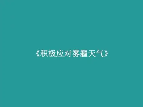 四年级安全教育主题班会课件-积极应对雾霾天气  全国通用(共16张PPT)